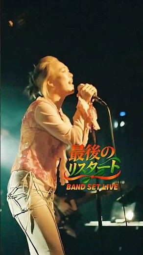 YouTubeと現場でしかフルで聞けない曲。もうみてくれた？#最後のリスタート #yupin