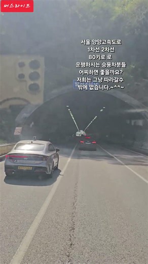 #고속도로 민폐#1차선 저속주행#버스라이프 #동부고속 #expressbus#승무원#고속버스승무원 #korea#bus#고속버스#여행 #서울양평고속도로 #busdriver#hiway
