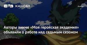 Авторы аниме «Моя геройская академия» объявили о работе над седьмым сезоном