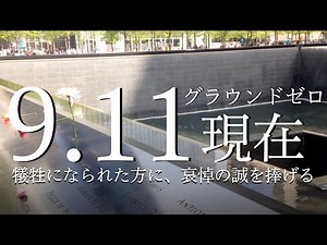 9/11同時多発テロ現場（グラウンドゼロ ）現在の様子/(ground zero) Current state.和太鼓打ち竹内裕樹