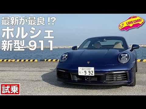 最新が最良!? ポルシェ新型911（992）を試乗