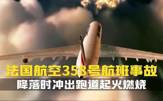 空客A340降落时冲出跑道起火燃烧.所幸机上人员都及时逃出.法国航空358号班机.空中浩劫.空难纪录片_哔哩哔哩_bilibili