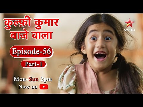 Kulfi कुमार बाजेवाला - Season 1 | Episode 56 - Part 1