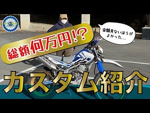 【総額何万円？】林道2年生のセロー250カスタム紹介