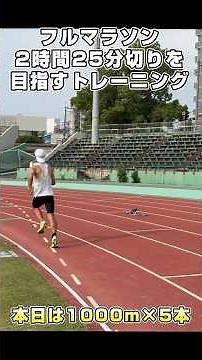 1000m×5！フルマラソン2時間25分切り目指してvo2max強化トレーニング！ #サブスリー #フルマラソン #トレーニング #練習 #最大酸素摂取量 #shorts