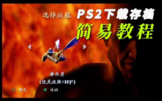 PS2下载存档简易教程