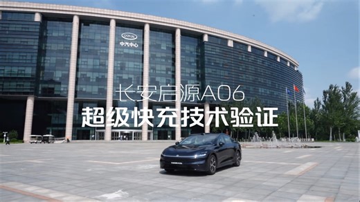 纯电续驶旅程达成率97.6�0v碳化硅平台+6C闪充2秒充1km，解决能耗焦虑#长安启源A06 权威大考#新央企首款战略全新家轿#大美舒享新家轿