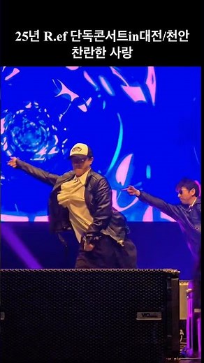 찬란한 사랑 Ref 단독콘서트에서 대현오빠😍.. #성대현 #알이에프 #ref #dance #댄스 #덕질 #콘서트 #kpop #찬란한사랑