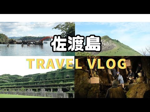 【VLOG】佐渡島一周 世界遺産巡り最高すぎた旅