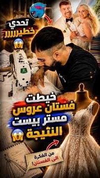 مستر بيست، زوجة مستر بيست، عروس، خياطة فستان عروس، تطريز عروس، Bridal Dress, Wedding , MrBeast
