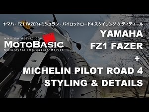FZ1 FAZER (ヤマハ) + ミシュラン・パイロットロード4 スタイリング ＆ ディティール YAMAHA FZ1 FAZER + PILOT ROAD 4 STYLING & DETAILS