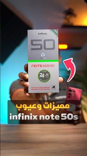 كل مميزات وعيوب infinix note 50s