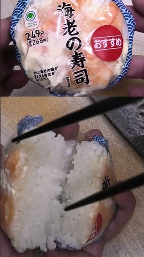 I cut open a shrimp sushi roll. #FamilyMart #Shrimp #Sushi