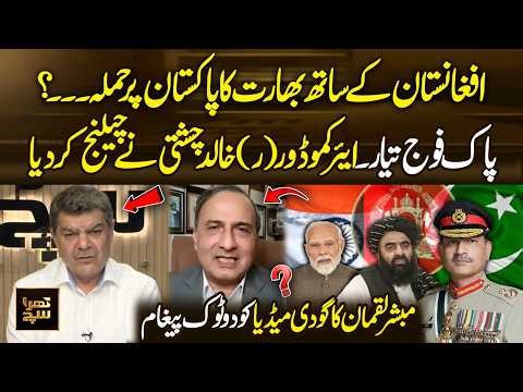 Pakistan Army on Alert | Air Commodore (R) Khalid Chishti Issues Bold Challenge | Khara Sach