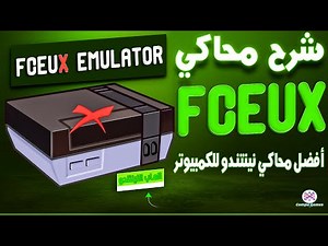 كيف تشغل العاب Nintendo على جهازك بسهولة باستخدام محاكي FCEUX