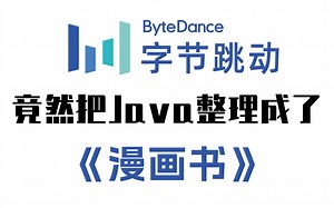 字节大佬竟然把Java整理成漫画书，漫画教学生动形象，小白信手拈来，拿走不谢，允许白嫖~