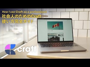 社会人のための、Craftの使い方パーフェクトガイド【2022年版】