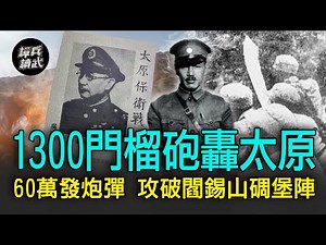 【譚兵讀武EP50】太原保衛戰「絞肉機式」對決 共軍狂轟60萬彈攻破閻錫山碉堡陣