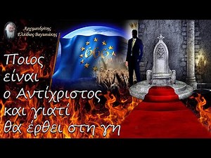 π. Ελπίδιος: Ποιος είναι ο Αντίχριστος και γιατί θα έρθει στη γη