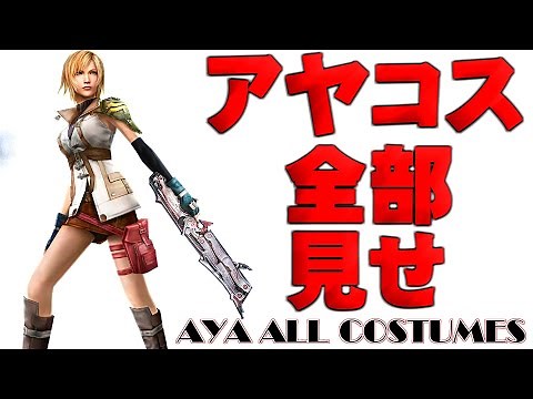 パラサイト・イヴ The 3rd Birthday 全11種類 コスチューム紹介 / Aya all costumes