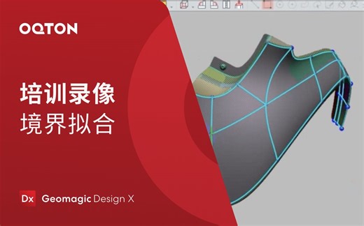 10 境界拟合，划分并拟合平面模型，使赋厚、延展一步到位｜Geomagic Design X 三维逆向建模软件培训教程