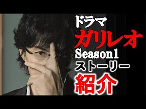 【ストーリー紹介】ドラマ『ガリレオ』シーズン１全話ストーリー紹介！この動画を見ればガリレオのことがなんとなくわかるはずです！