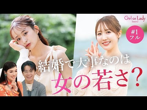 【第1話フル】"女は若さ、男は年収" 20代ガールvs30代レディの婚活本音リアリティ｜ガールオアレディ シーズン2 毎週日曜 最新話無料配信中！