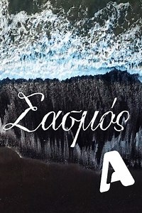 How to watch Sasmos: The best streaming options