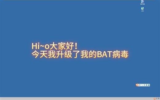 自制BAT病毒超级升级！