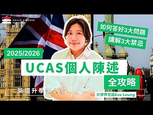 英國大學申請必看🔥UCAS個人陳述Personal Statement改革：如何寫好三個問題？（2025/2026最新攻略）#英國升學