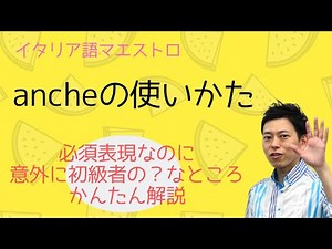 イタリア語 ancheの使いかた！ かんたん解説