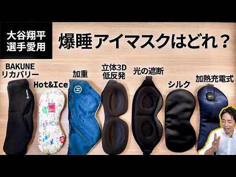 NEVER Buy These! An Expert’s Guide to Choosing Eye Masks and Improving Sleep Quality