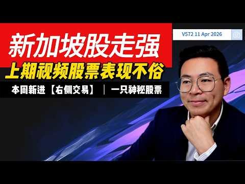 V572: 新加坡股市持续走强！上期“右侧交易”精选股票大盘点大获成功，本周又有哪些新晋强势股？更有一只神秘黑马揭晓！| 航哥新加坡每周股评 (11.04.2026) #dbs #ocbc #sgx