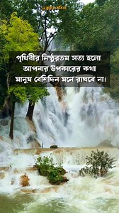 বৃষ্টি থেমে গেলে ছাতাটাকেও বোঝা মনে হয় ৷ কালি ফুরিয়ে গেলে কলমটাও আবর্জনার ঝুড়িতে জমা হয়। বাসি হয়ে গেলে প্রিয়জনের দেয়া ফুলটাও পরদিন ডাস্টবিনে পাওয়া যায়। পৃথিবীর নিষ্ঠুরতম সত্য হলো আপনার উপকারের কথা মানুষ বেশিদিন মনে রাখবে না। জীবনের সবচেয়ে নিদারুণ বাস্তবতা হলো, কার কাছে আপনি কতদিন প্রায়োরিটি পাবেন, সেটা নির্ভর করবে কার জন্য কতদিন কিছু একটা করার সামর্থ্য আছে তার উপর। এই বাস্তবতা আপনি মানলেও সত্যি, না মানলেও #reelschallengereelschallenge #short #trendingvideo #learning #voice #reelsfacebook #facebo