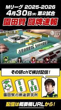 [M League] April 30th (Thu) Match 2: Ken Sonoda - Live Mahjong Report #Mahjong #MLeague [2025-202...