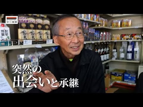 令和５年度 事業承継フォーラム フォーラム１（全編）＜中小機構＞