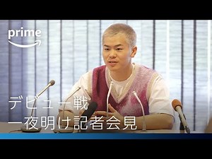 那須川天心デビュー戦 一夜明け記者会見 全編 | プライムビデオ