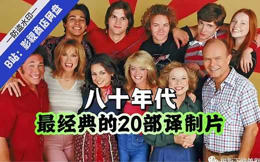 【八十年代最经典20部译制片】你看过哪部，评论区告诉我