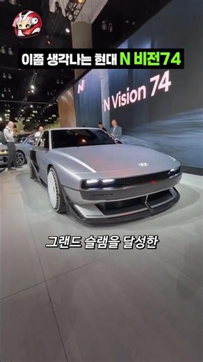 The Hyundai N Vision 74 comes to mind again at this point.