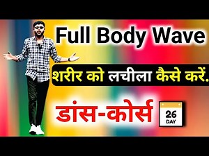 Full Body Wave Tutorial in Hindi For Beginners | Dance Course - Day=26 / Step By Step Easy Tutorial