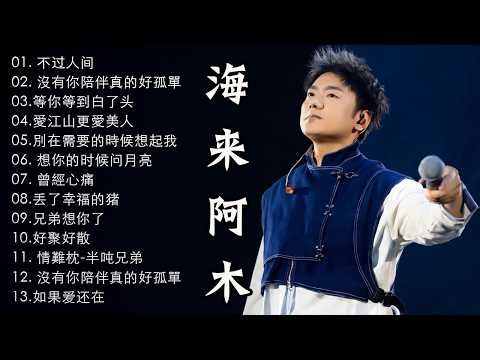 🎶 Hailai amu: 海来阿木10首最火的歌: 不过人间 \\ 你的万水千山 \\ 别知己 \\ 三生三幸 \\ 点歌的人 \\ 太多 \\ 月亮看着我 \\ 过路的晚风