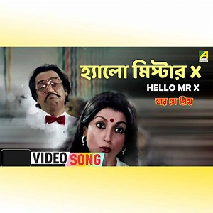 6.7K views · 82 reactions | Hello Mr X : হ্যালো মিস্টার X - sung by Manna Dey From Jar Je Priya, Starring Aparna Sen, Dipankar Dey, Tapas Paul | Angel Bengali Songs | Facebook
