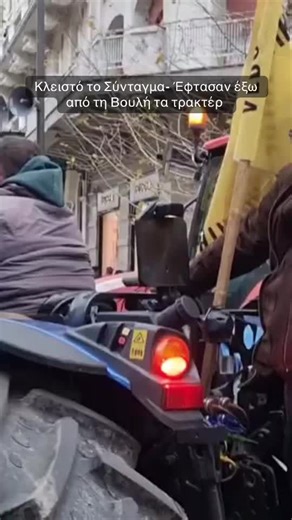 Κλειστό το Σύνταγμα: Διαμαρτυρία με τρακτέρ έξω από τη Βουλή