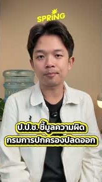 โกงสอบไม่ใช่ครั้งแรก! จากนายอำเภอปี 52 ถึงท้องถิ่นปี 69 บทเรียนที่มหาดไทยไม่เคยเรียน?