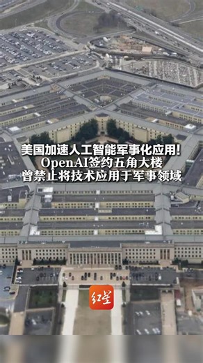 美国加速人工智能军事化应用！ OpenAI签约五角大楼 曾禁止将技术应用于军事领域 现公司宗旨已去掉“安全”两字
