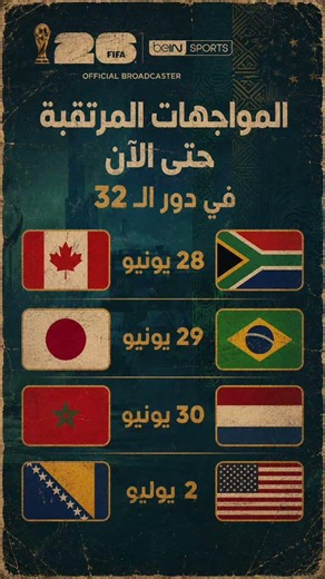 مواجهات نارية في دور الـ32.. المغرب يصطدم بهولندا🇲🇦#المغرب #هولندا #دور_32 #كأس_العالم#مونديال_2026