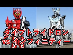 仮面ライダー最強決定トーナメント4回戦！タイプトライドロンvsインフィニティーの勝者は！？