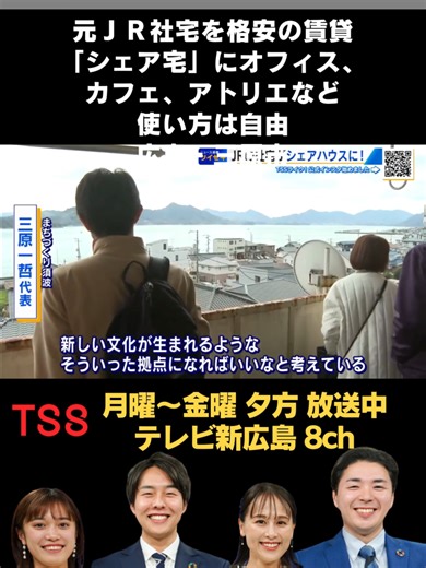 三原市で現在は使われていない『ある建物』を地域の新たな拠点として生かそうという取り組みが進んでいます。 瀬戸内の穏やかな海を臨む三原市のＪＲ須波駅。 そのすぐ隣にあるこちらの建物がいま、生まれ変わろうとしています。 #TSS #TSSライク