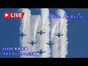 🔴4K LIVE | Blue Impulse Aerobatic & F-2B Fighter Jet Training - JASDF Matsushima Air Base