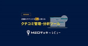クチコミ管理・分析ツール「MEOチェキ for レビュー」